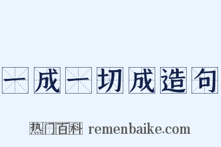 一成一切成造句是什么意思的图片